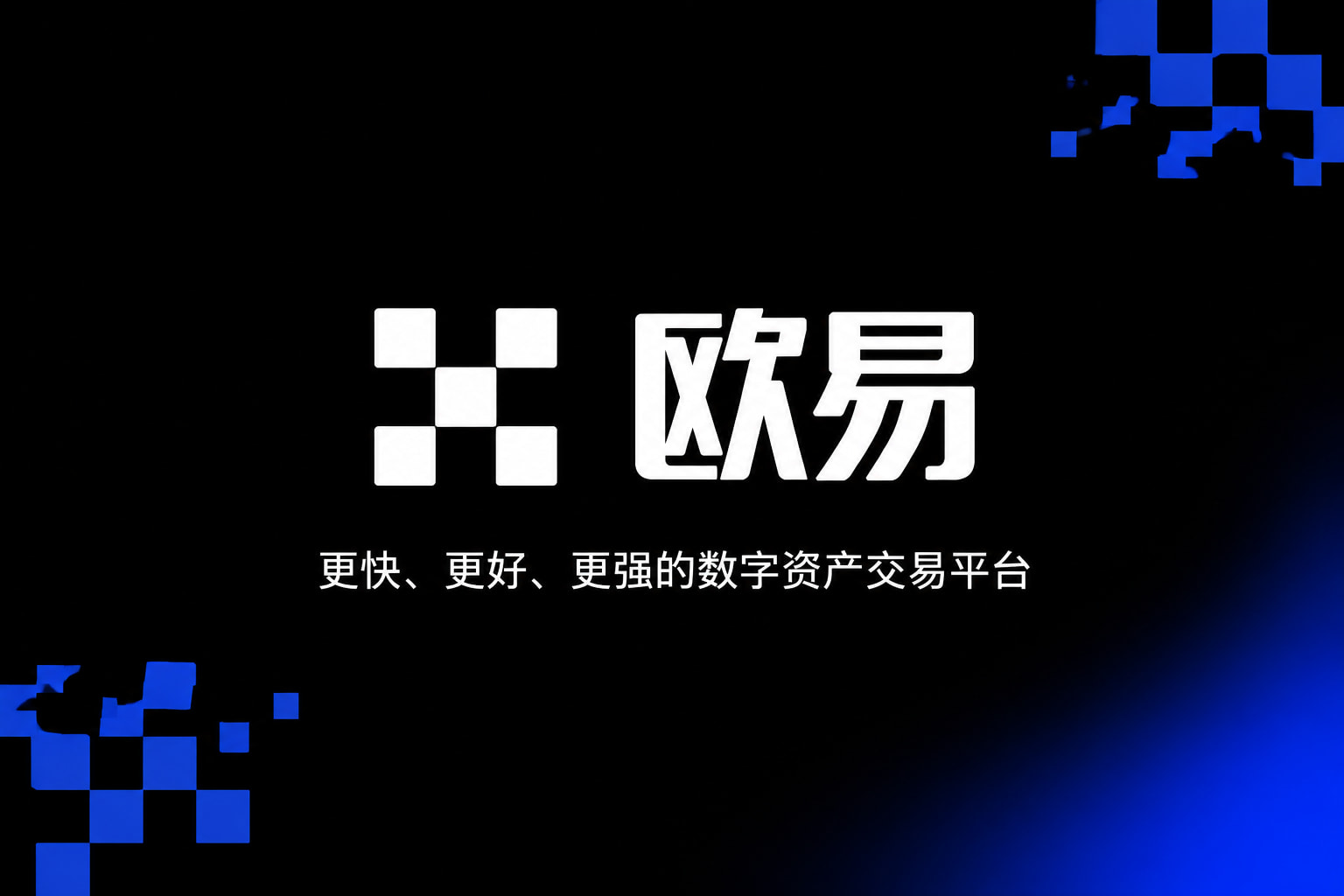 欧交易所APP官方下载手机交易界面